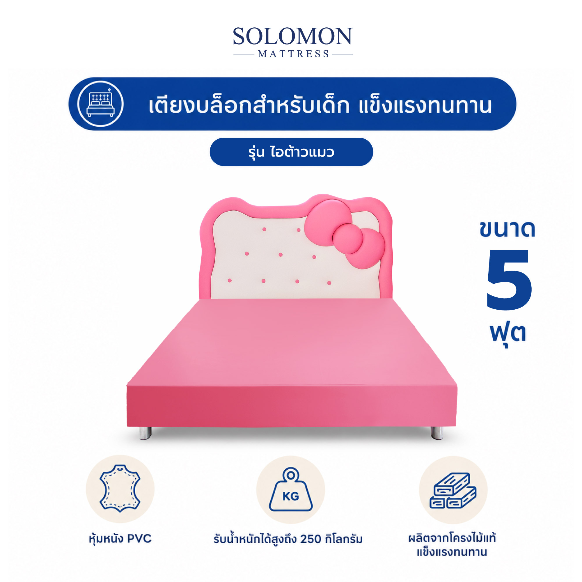 เตียงเด็ก 5 ฟุต SOLOMON รุ่น ไอต้าวเเมว_0